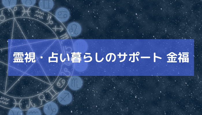 霊視・占い暮らしのサポート 金福の画像