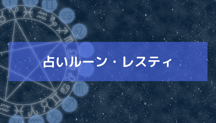 占いルーン・レスティの画像