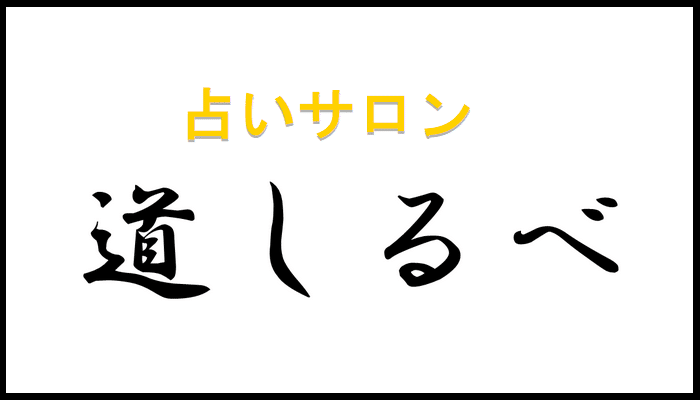 占いサロン 道しるべの画像