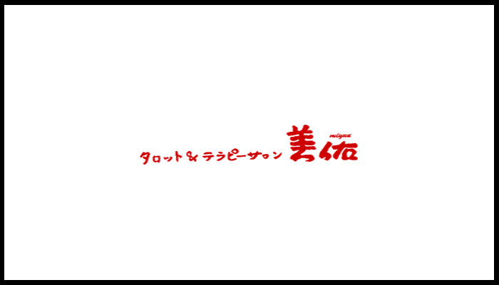 タロット＆テラピーサロン 美佑の画像