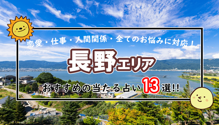 長野 占い