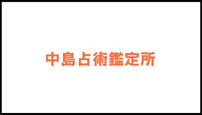 中島占術鑑定所の画像