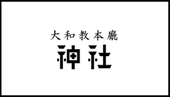 大和教本庁の画像