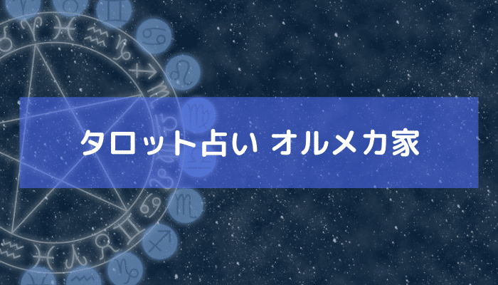 タロット占い オルメカの画像