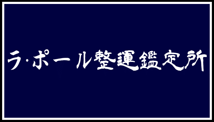 ラ・ポール整運鑑定所の画像