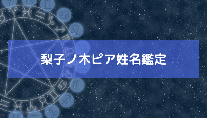 梨子ノ木ピア姓名鑑定の画像
