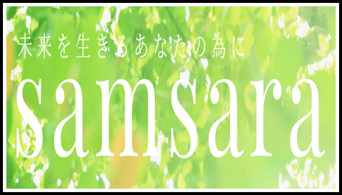 サンサーラ ~samsara~の画像