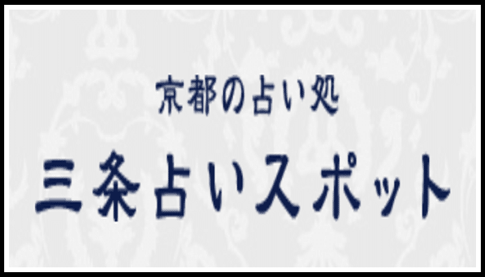 三条占いスポット(あんじゅ)の画像