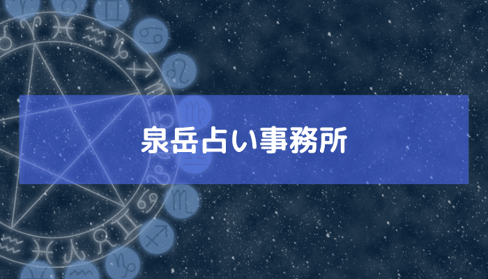 泉岳占い事務所の画像