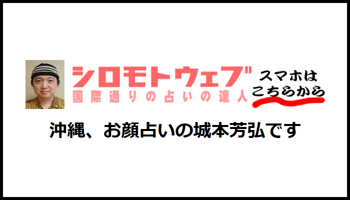 お顔占い城本芳弘の画像