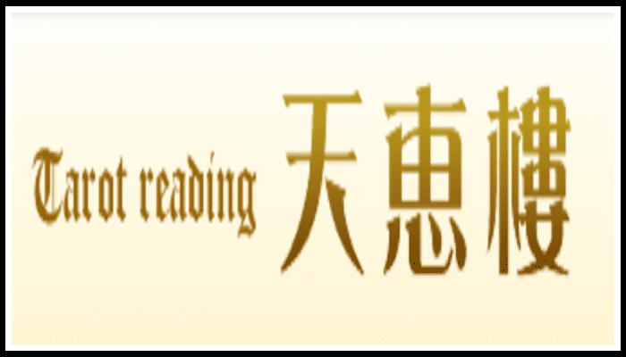 タロットリーディング 天恵樓の画像
