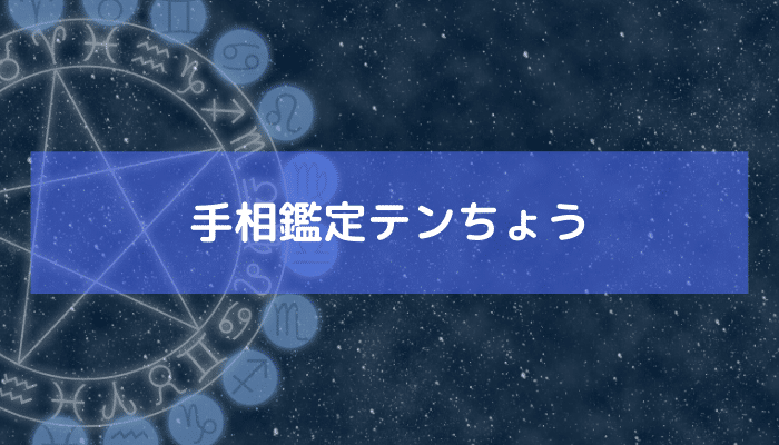 手相鑑定テンちょうの画像