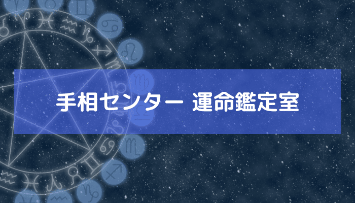 手相センター 運命鑑定室の画像