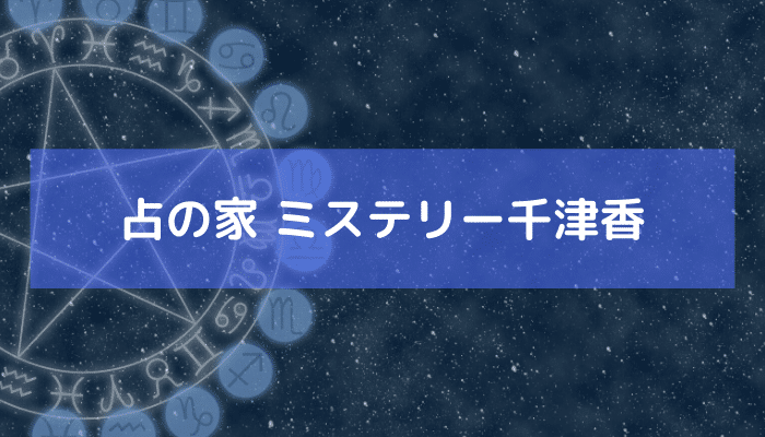 占の家 ミステリー千津香の画像