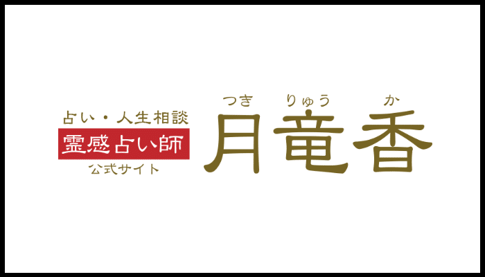 月竜香 金沢事務所の画像