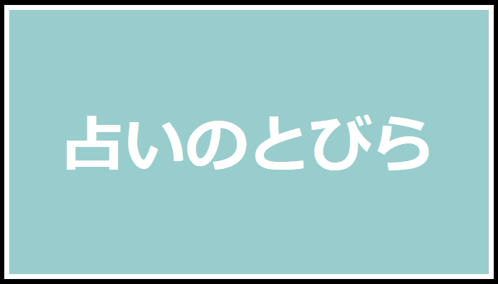 うらないのとびらの画像