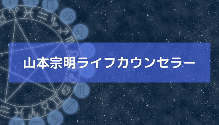 山本宗明ライフカウンセラーの画像