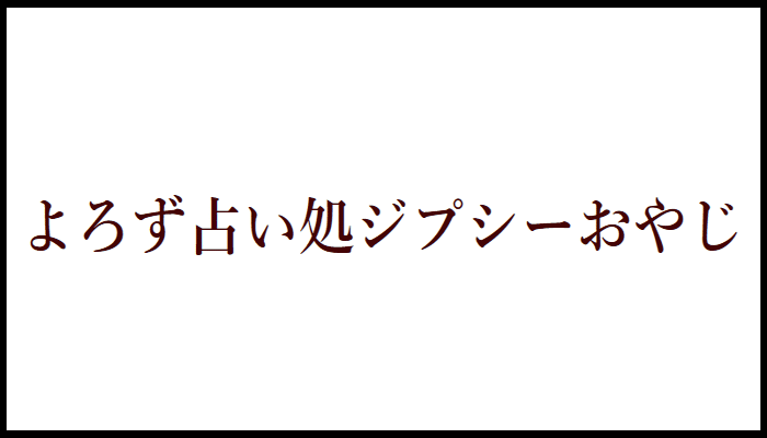 よろず占い処ジプシーおやじの画像