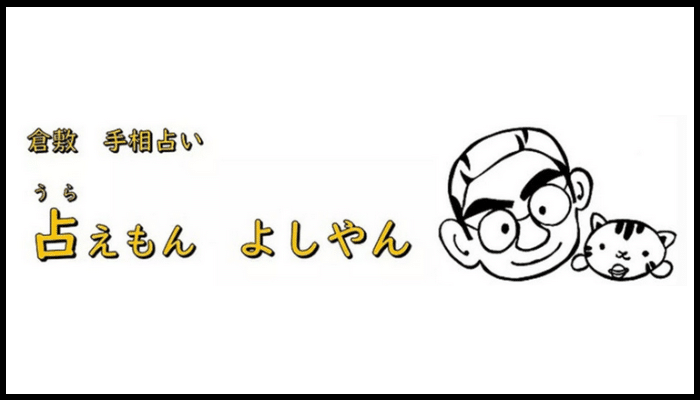 手相占い 占えもん よしやんの画像