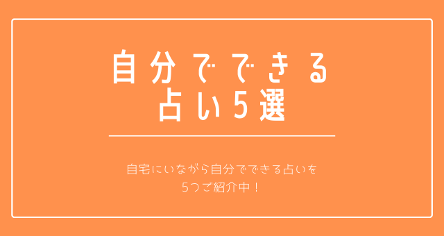 自宅で簡単に！自分でできる占い方法5選