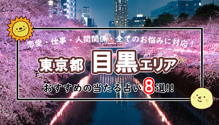 目黒 自由が丘 占い