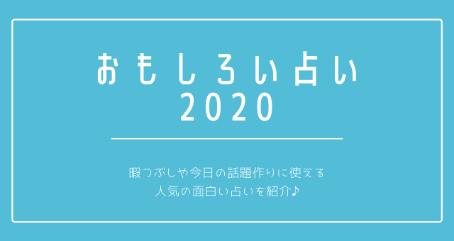 おもしろい占い【2020年版】！暇つぶしに使えるユニークな占い10選