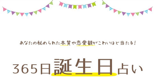 誕生日占い