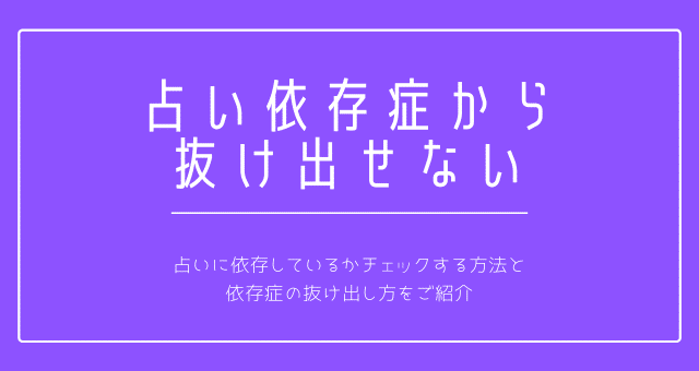 占い依存から抜け出せない？占い依存症のチェック項目と克服方法まとめ