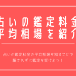 占い 鑑定料金 平均相場