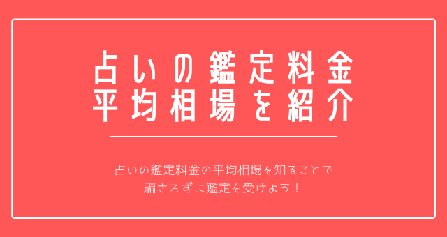 占い 鑑定料金 平均相場