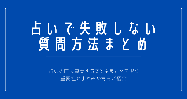 占いで失敗しないために質問は明確に！聞くことをまとめておくことの重要性を伝授