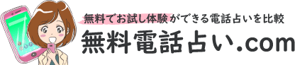 電話占い無料51選！初回10分・20分・30分お試しで当たるサイトを紹介【2024年最新】